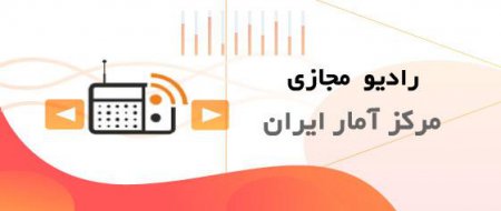 راه اندازی رادیو مجازی مرکز آمار ایران