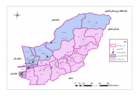 اعلام فهرست دقیق نقاط مرزی  استان گلستان از طرف وزارت کشور