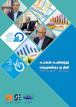 انتشارات ویژه نامه شماره سه هفته آمار و برنامه ریزی(پژوهشکده آمار ایران)