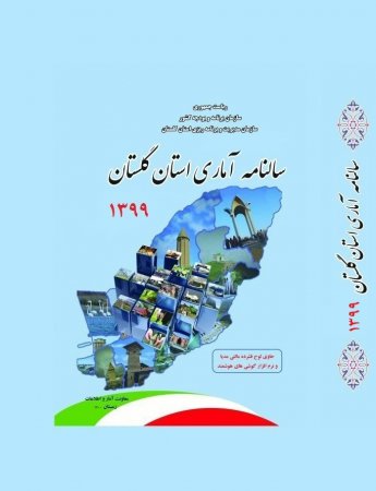 انتشار سالنامه آماری سال 1399 استان گلستان،تهیه نسخه تحت اندروید گوشی‌های همراه هوشمند.