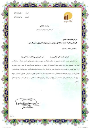 کسب مقام رتبه برتر استان گلستان در تهیه حساب‍های منطقه ای سال 1401