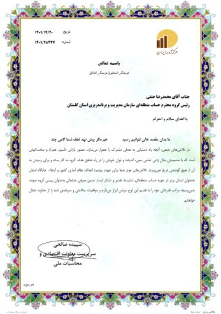 کسب مقام رتبه برتر استان گلستان در تهیه حساب‍های منطقه ای سال 1401