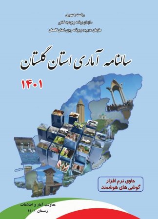 انتشار سالنامه آماری سال 1401 استان گلستان،تهیه نسخه تحت اندروید گوشی‌های همراه هوشمند.